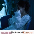 许宣、李奕然 - 你往前走不要回头