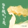 王小叶 - 你像风来了又走