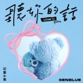 GENBLUE幻蓝小熊 - 听你的话
