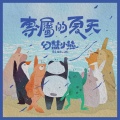 专属的夏天