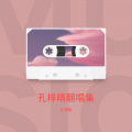 孔梓晴 - 青春不打烊