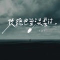 陈舒雨 - 玫瑰也曾温柔过