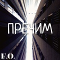 F.O. - Пречим