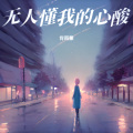肖雨蒙 - 无人懂我的心酸