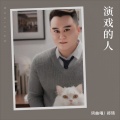 郑琦 - 演戏的人