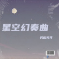 星空幻奏曲