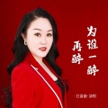 红蔷薇 - 为谁一醉再醉
