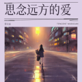 谭永丽 - 思念远方的爱