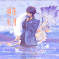 别怕黑 - 镜花水月