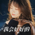 嘟er - 我会好好的