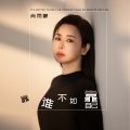 肖雨蒙 - 靠谁不如靠自己