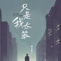 潘艺翔 - 只是我太笨