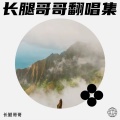 长腿哥哥 - 青梅引
