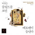 나는 클림트를 보면 베토벤이 들린다
