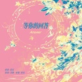 甜晨Rii - 等你的回答