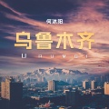 何沐阳 - 乌鲁木齐