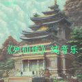 广陵小旭 - 天都城决战