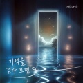 기억을 걷다보면 (Walking Through Memories)