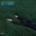 燊大大 - 星空下的心声