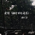 顾叮当 - 爱错 (翻开回忆角落)