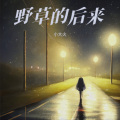小大火 - 野草的后来