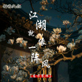 轩冉、东方寒淋 - 江湖就像一阵风