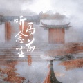 听雨念前尘