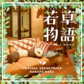 日本テレビ系日曜ドラマ「若草物語ー恋する姉妹と恋せぬ私ー」オリジナル・サウンドトラック