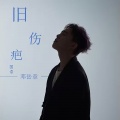 旧伤疤 (国语版)