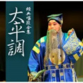 曲艺大剧院 - 04 94大平调-战洛阳