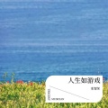 张智深 - 人生如游戏