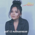 ตั๊กแตน ชลดา - ยอมให้เธอนอกใจ
