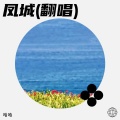 哈哈 - 凤城
