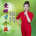 鑫诗芬 - 爱拼才会赢