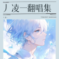 丿凌一 - 迷惑游戏