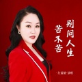 红蔷薇 - 别问人生苦不苦