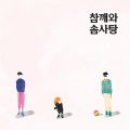 참깨와 솜사탕 - 키스미