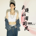 蒋星越 - 去追山海的风