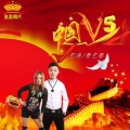 艺涛、曹艺馨 - 中国V5