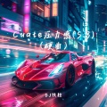 Cuate压力感 (S.3)(硬曲)