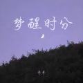 羊羊 - 梦醒时分