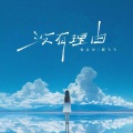 顾飞飞、张云汐 - 没有理由