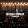 404Hz - 开往春天的地铁