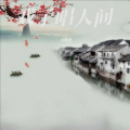 小阿杰 - 戏子唱人间