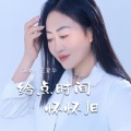王爱华 - 给点时间怀怀旧