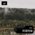 倪金茂 - 阿哥阿妹