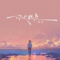 窝窝 - 不要回头你大胆走