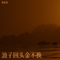倪金茂 - 浪子回头金不换