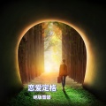 谢宇文 - 红色高跟鞋
