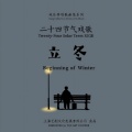 YiJu-Artsy、龍猛寺寬度、虫二先生 - 廿四戏 · 立冬
